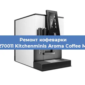 Замена счетчика воды (счетчика чашек, порций) на кофемашине WMF 412270011 Kitchenminis Aroma Coffee Mak. Glass в Москве